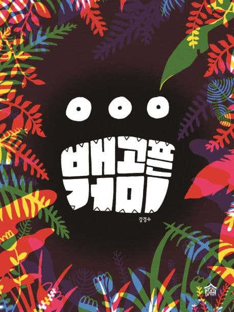 배고픈 거미의 표지 이미지