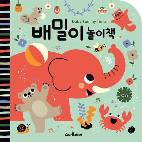 배밀이 놀이책의 표지 이미지