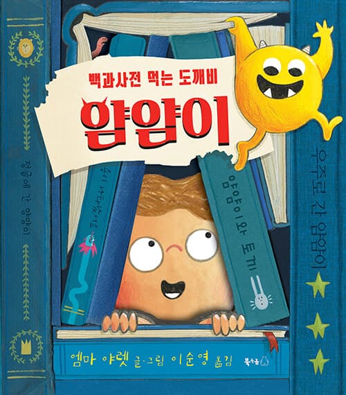 백과사전 먹는 도깨비 얌얌이의 표지 이미지