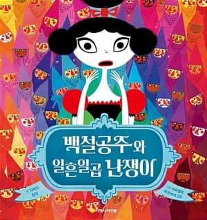 백설공주와 일흔일곱 난쟁이의 표지 이미지