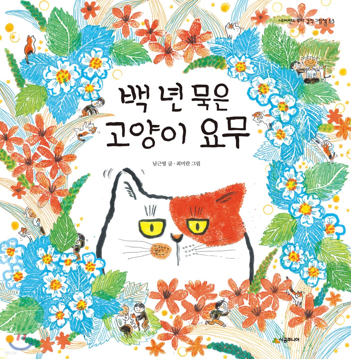 백 년 묵은 고양이 요무의 표지 이미지