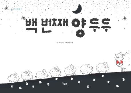 백 번째 양 두두의 표지 이미지