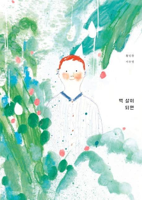 백 살이 되면의 표지 이미지