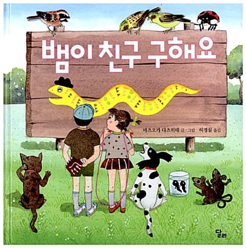 뱀이 친구 구해요의 표지 이미지