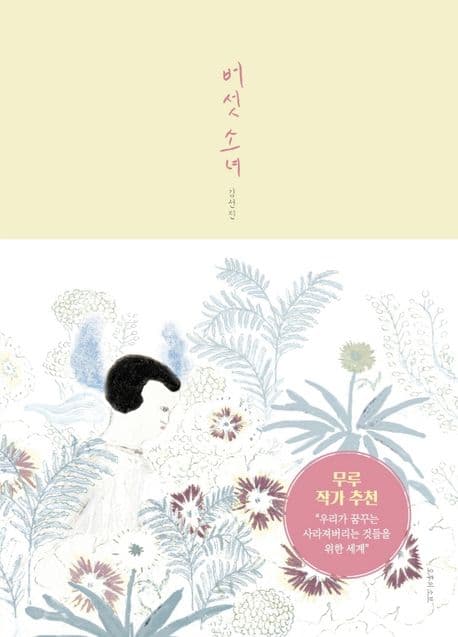 버섯 소녀의 표지 이미지