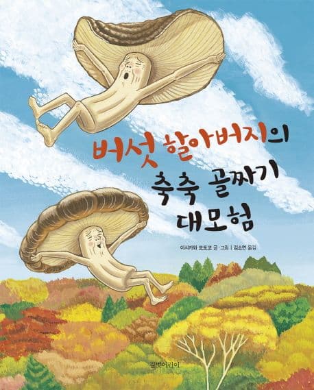 버섯 할아버지의 축축 골짜기 대모험의 표지 이미지