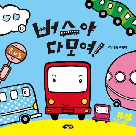 버스야 다 모여!의 표지 이미지
