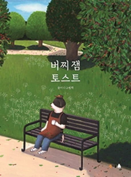 버찌 잼 토스트의 표지 이미지