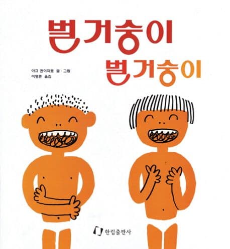 벌거숭이 벌거숭이의 표지 이미지