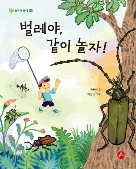 벌레야, 같이 놀자의 표지 이미지