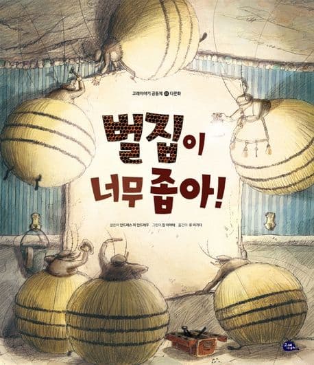 벌집이 너무 좁아!의 표지 이미지