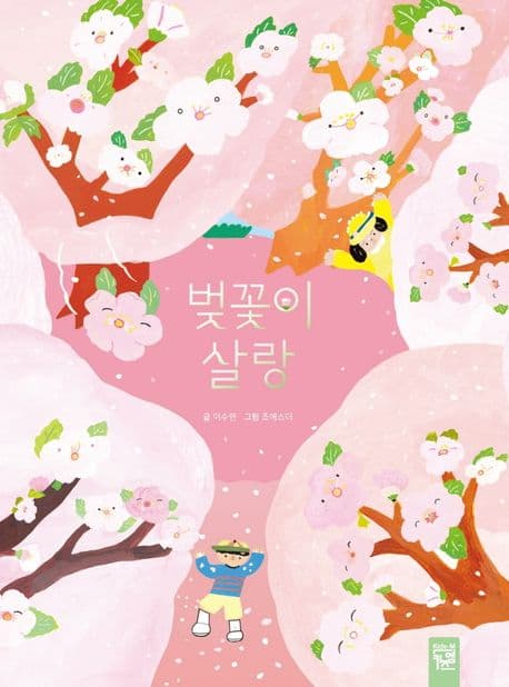 벚꽃이 살랑의 표지 이미지