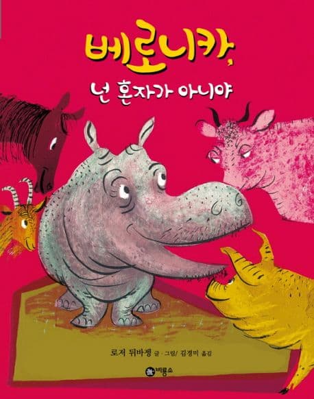 베로니카, 넌 혼자가 아니야의 표지 이미지