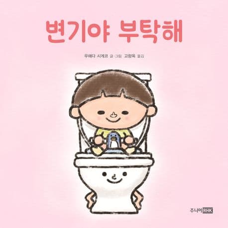 변기야 부탁해의 표지 이미지