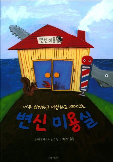 변신 미용실의 표지 이미지