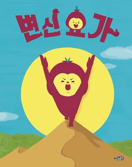 변신 요가의 표지 이미지