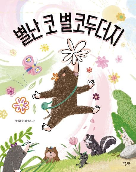 별난 코 별코두더지의 표지 이미지