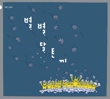 별별 달토끼의 표지 이미지