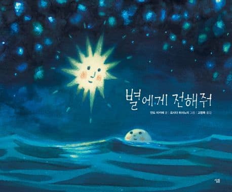 별에게 전해줘의 표지 이미지