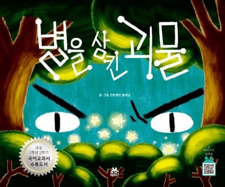 별을 삼킨 괴물의 표지 이미지