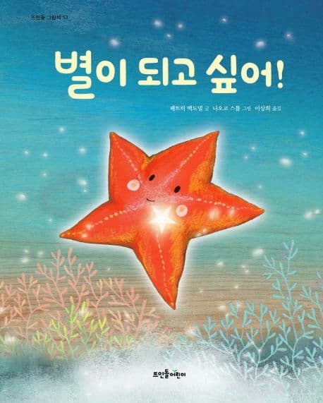 별이 되고 싶어!의 표지 이미지