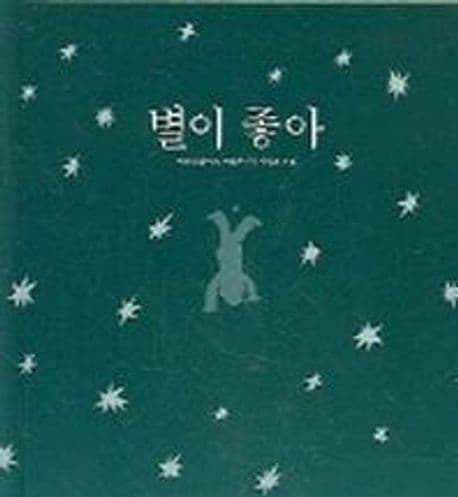 별이 좋아의 표지 이미지