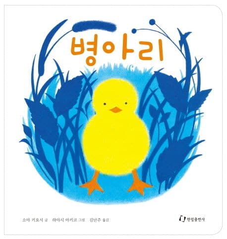 병아리의 표지 이미지
