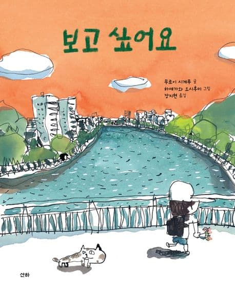 보고 싶어요의 표지 이미지