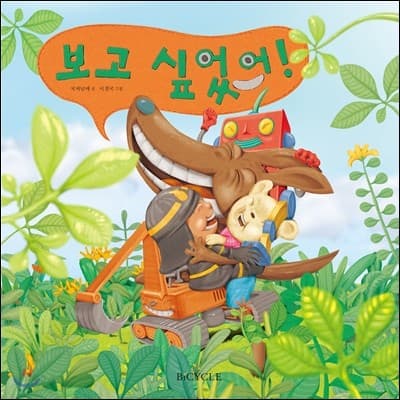 보고 싶었어의 표지 이미지