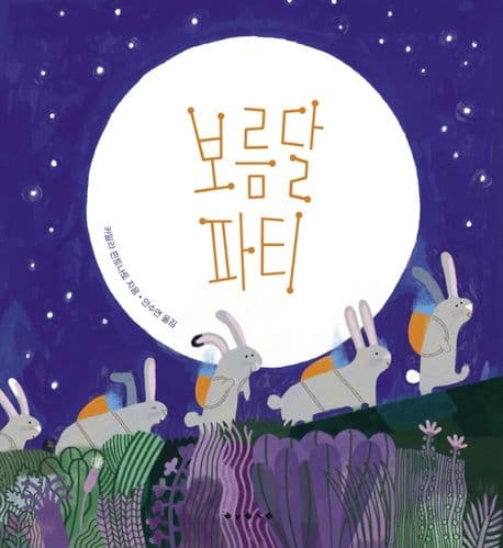 보름달 파티의 표지 이미지