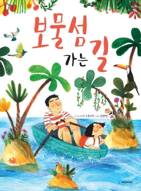 보물섬 가는 길의 표지 이미지