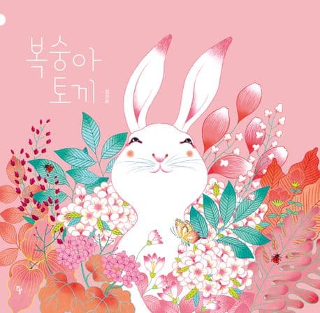 복숭아 토끼의 표지 이미지