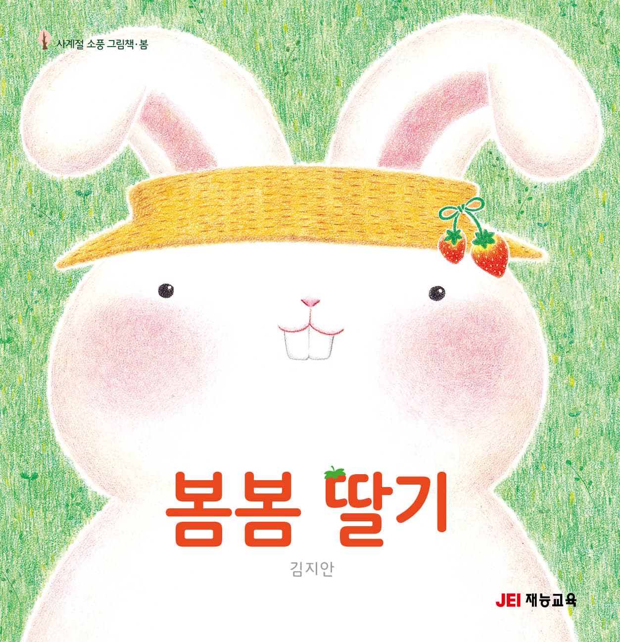 봄봄 딸기의 표지 이미지