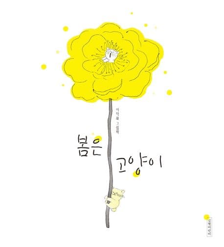 봄은 고양이의 표지 이미지