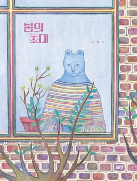 봄의 초대의 표지 이미지