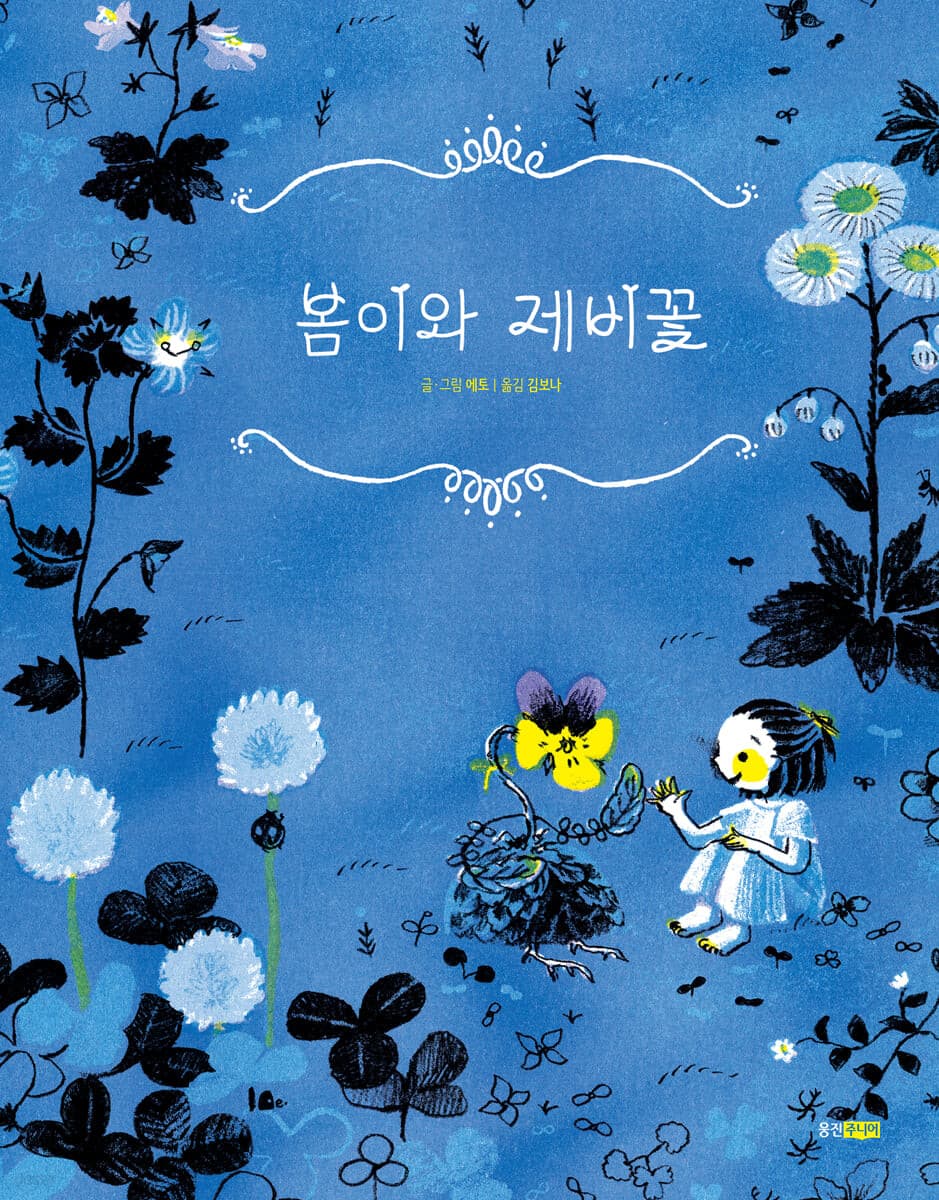 봄이와 제비꽃의 표지 이미지