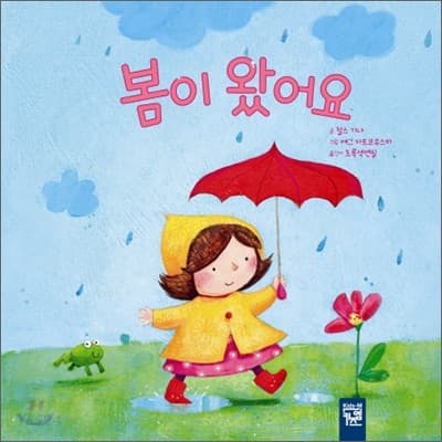 봄이 왔어요의 표지 이미지