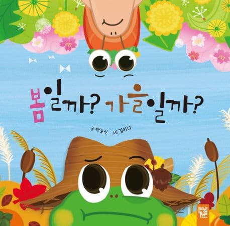 봄일까? 가을일까?의 표지 이미지