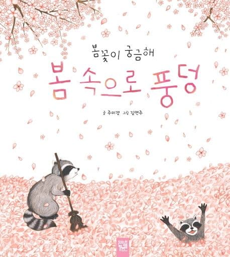 봄 속으로 풍덩의 표지 이미지