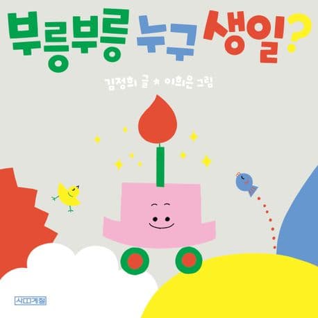 부릉부릉 누구 생일?의 표지 이미지