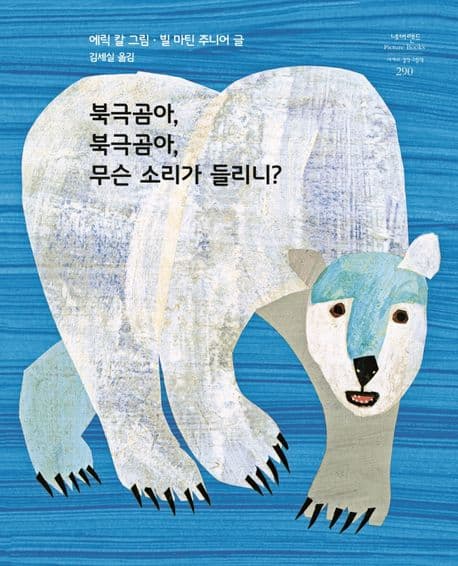 북극곰아, 북극곰아, 무슨 소리가 들리니?의 표지 이미지