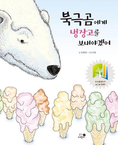 북극곰에게 냉장고를 보내야겠어의 표지 이미지