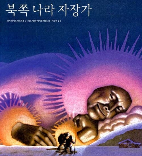 북쪽 나라 자장가의 표지 이미지