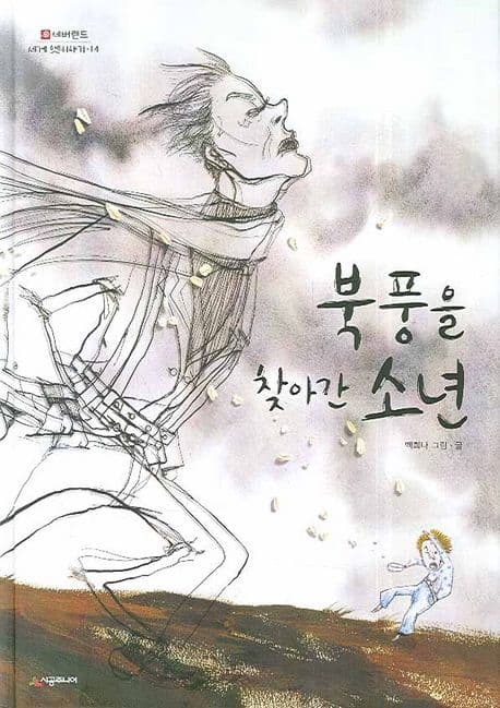 북풍을 찾아간 소년의 표지 이미지