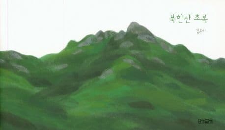 북한산 초록의 표지 이미지