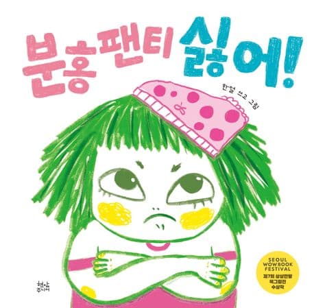 분홍 팬티 싫어!의 표지 이미지