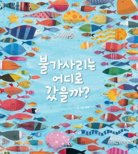 불가사리는 어디로 갔을까?의 표지 이미지