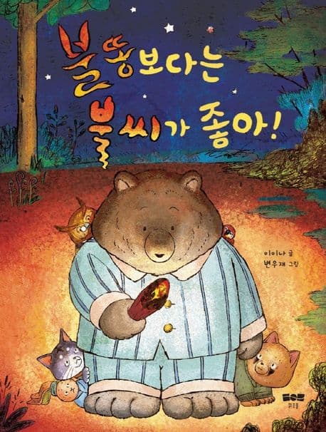 불똥보다는 불씨가 좋아!의 표지 이미지