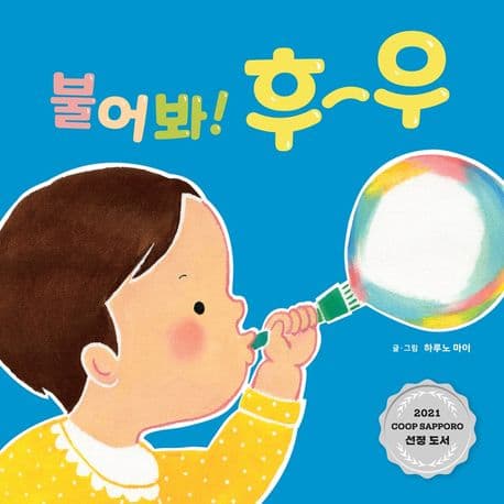 불어봐! 후우의 표지 이미지