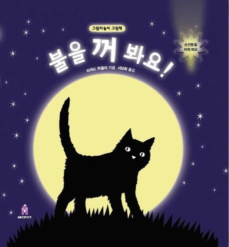 불을 꺼 봐요의 표지 이미지